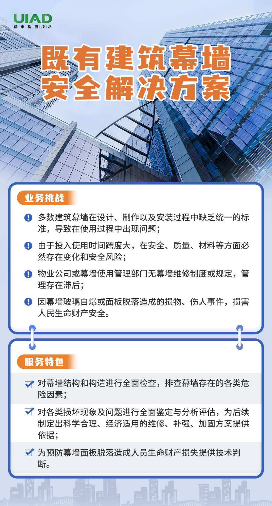 都市檢測公眾號底圖_既有建筑幕墻安全解決方案.jpg